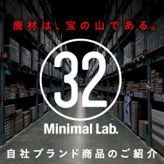 廃材は、宝の山である。 Minimal Lab.（ミニマルラボ） 自社ブランド商品のご紹介