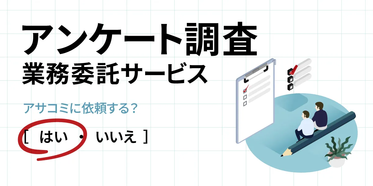 【アンケート調査業務委託】ならお任せください！- 代行承ります