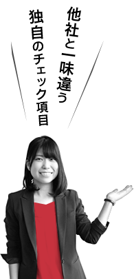 他社と一味違う独自のチェック項目