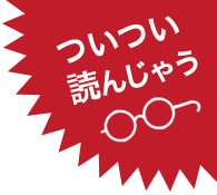 ついつい読んじゃう