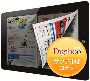 Digiboo（デジブー） サンプルはコチラ