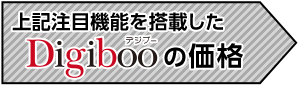 上記注目機能を搭載したDigiboo（デジブー）の価格