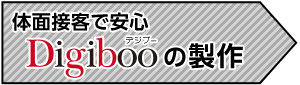 体面接客で安心 Digiboo（デジブー）の製作