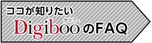 ココが知りたい Digiboo（デジブー）のFAQ