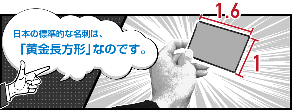 日本の標準的な名刺は、「黄金長方形」なのです。