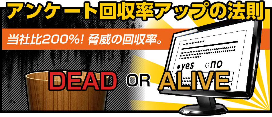 アンケート回収率アップの法則　当社比200％！脅威の回収率。