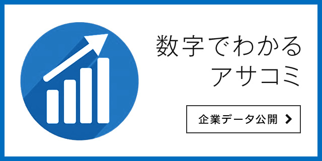 数字でわかるアサコミ【企業データ公開】