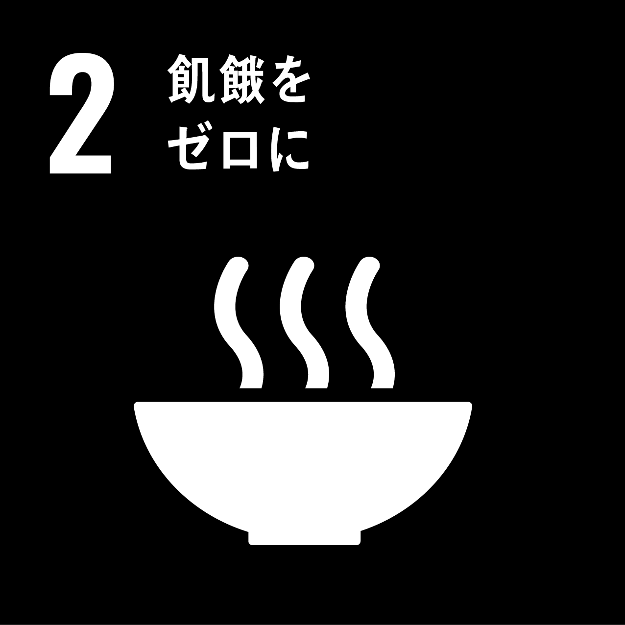 2 飢餓をゼロに