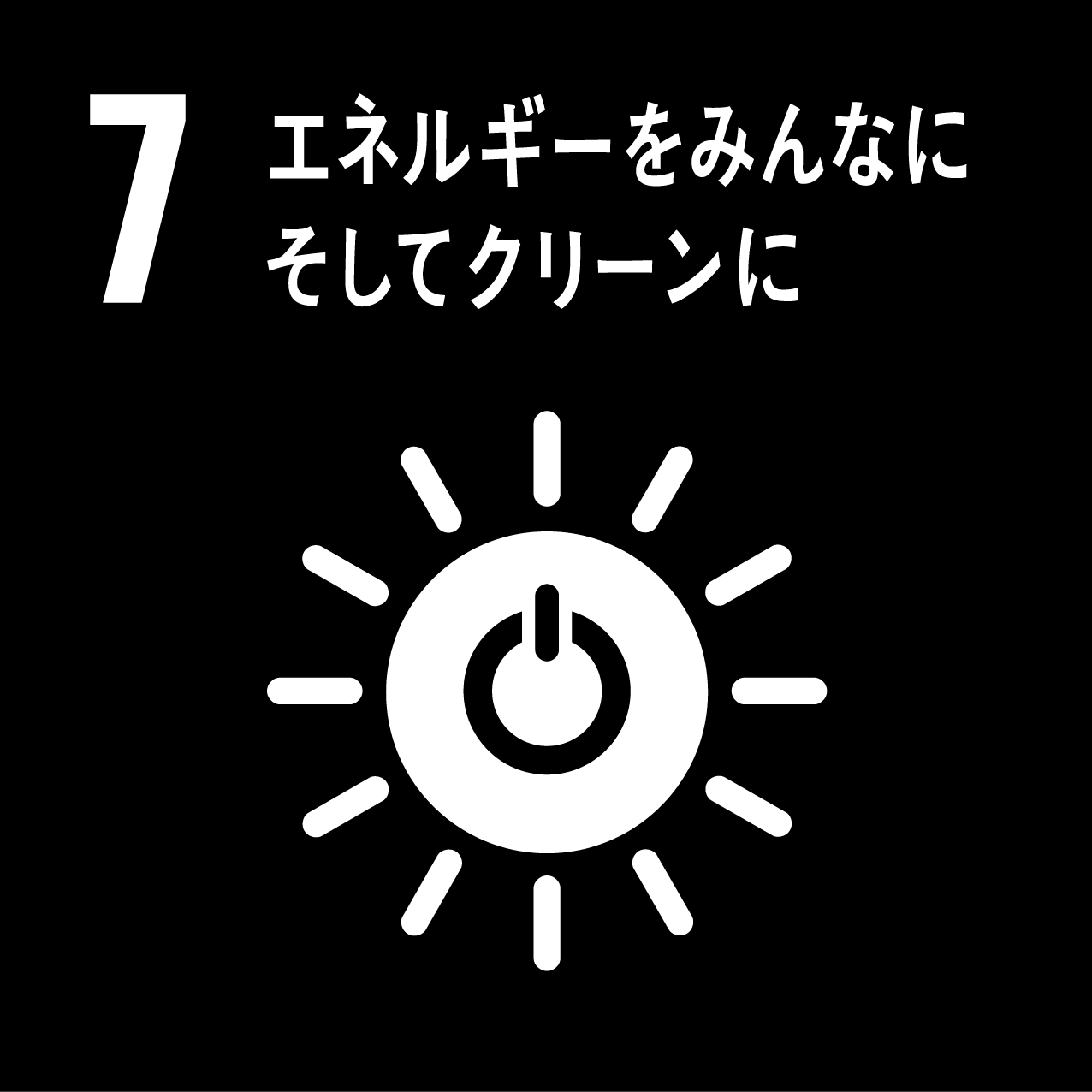 7 エネルギーをみんなに。そしてクリーンに