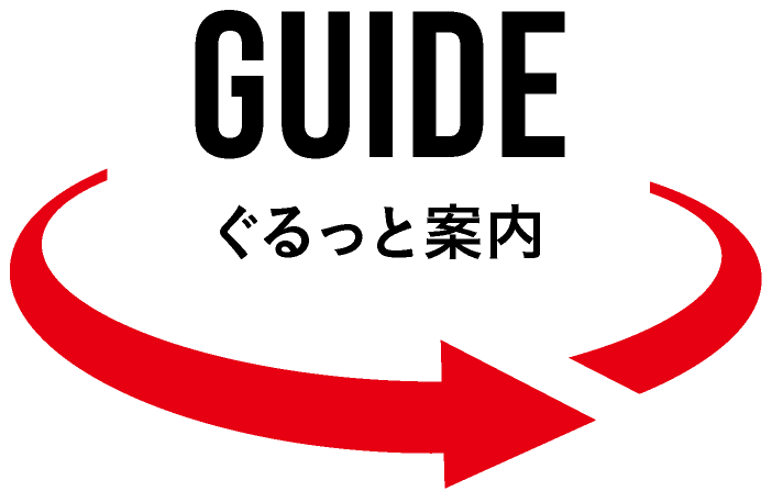 ぐるっと案内