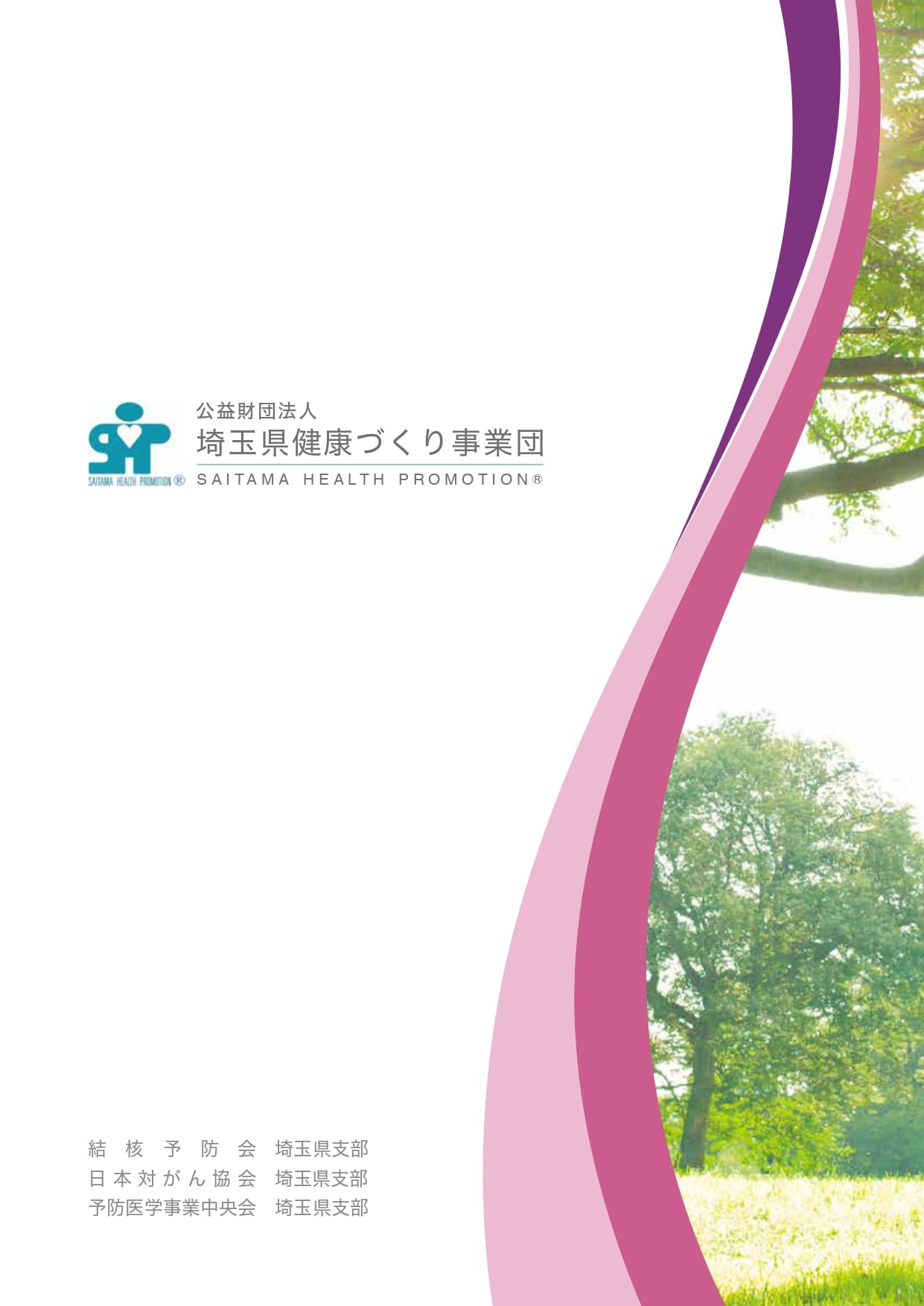 埼玉県健康づくり事業団様／会社案内