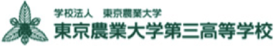 東京農業大学第三高等学校