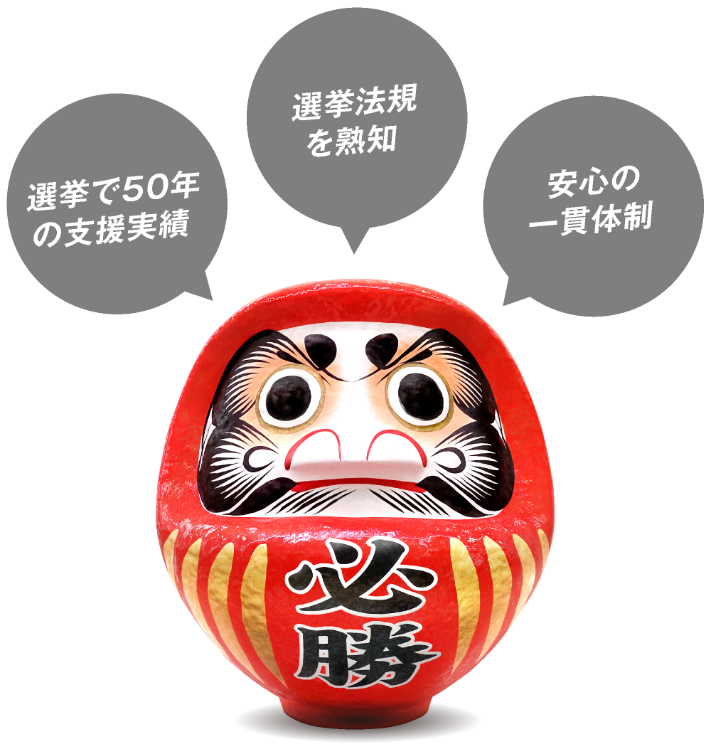 「選挙で50年の支援実績」「選挙法規を熟知」「安心の一貫体制」