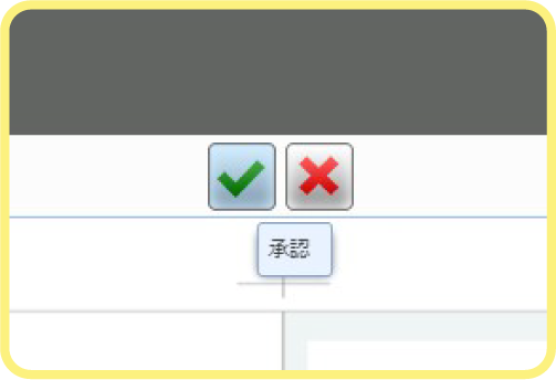 承認/非承認がボタンひとつで簡単