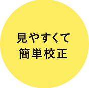 見やすくて簡単校正