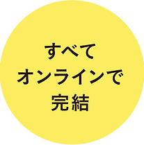 すべてオンラインで完結