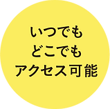 いつでもどこでもアクセス可能