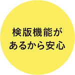 検索機能があるから安心