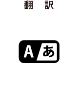 翻訳のicon