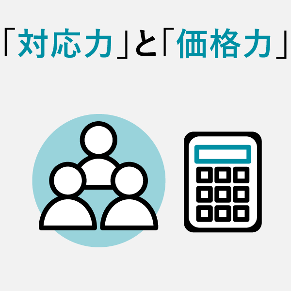 「対応力」と「価格力」