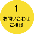 お問い合わせ・ご相談