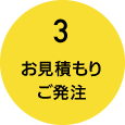 お見積もりご発注