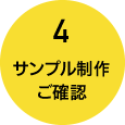サンプル制作ご確認