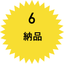 納品