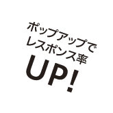 ポップアップでレスポンス率UP!