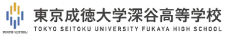 東京成徳大学深谷高等学校