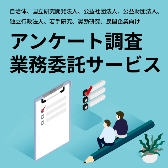 自治体、国立研究開発法人、公益社団法人、公益財団法人、独立行政法人、民間企業向け「アンケート調査業務委託サービス」