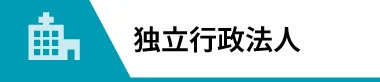 独立行政法人