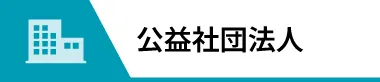 公益社団法人