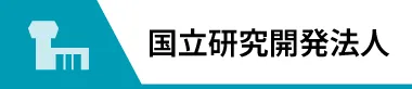 国立研究開発法人