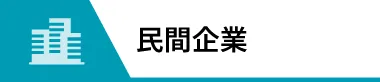 民間企業