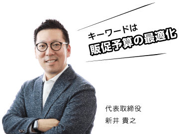 キーワードは販促予算の最適化 代表取締役 新井 貴之