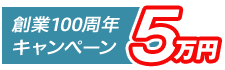 創業100周年キャンペーンにつき5万円