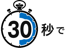 60秒で