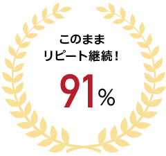 このままリピート継続！ 91%