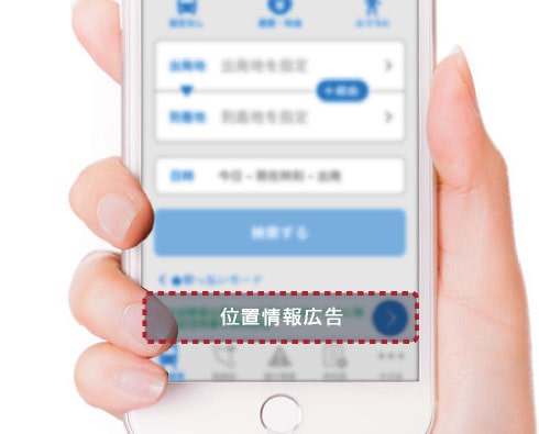位置情報スマホ広告