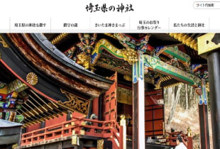 県内2,000件の神社を収録したデータベースを構築