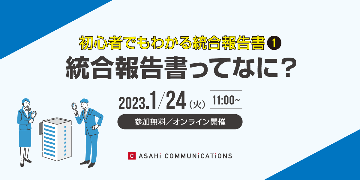 初心者でもわかる統合報告書①　統合報告書ってなに？