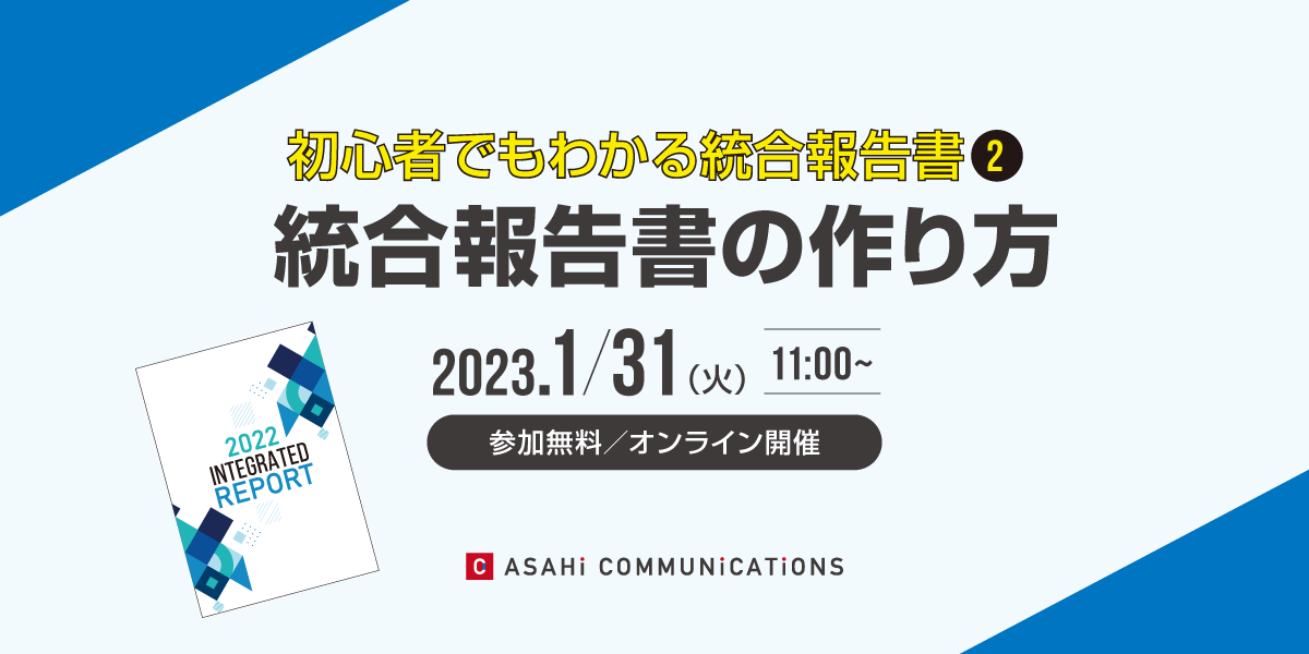 初心者でもわかる統合報告書②「統合報告書」の作り方