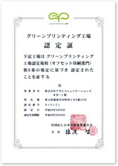 グリーンプリンティング工場「認定証」