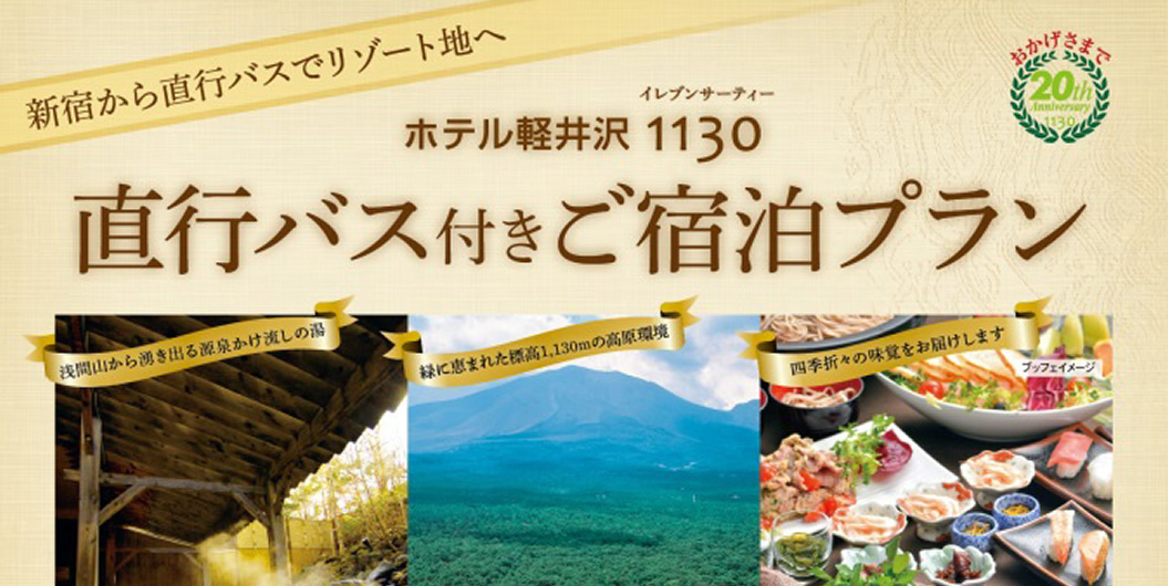 ホテル業界の集客販促事例 - ホテル軽井沢1130様の制作事例