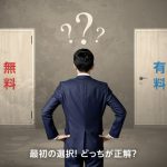 無料アンケートの罠！仕事で失敗しないWebアンケート集計とは？