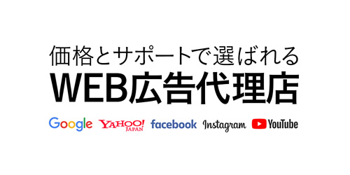 Web広告の運用代行【初期費用0円のリスティング広告代理店】