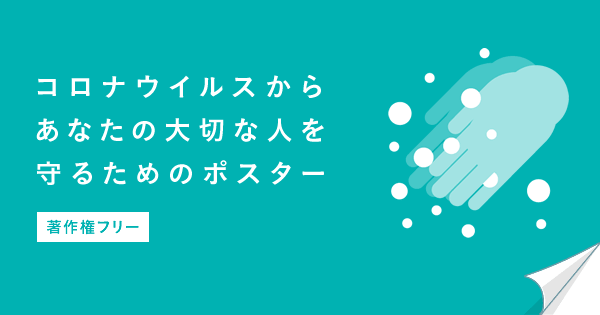 無料 新型コロナウイルス予防対策ポスター 埼玉 東京の広告制作会社