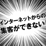 社長、そのネット集客で儲かっていますか？｜【初心者おすすめ】