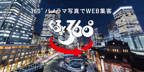 360°パノラマ写真でWEB集客「ぐるっと360°」